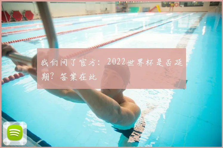 我们问了官方：2022世界杯是否延期？答案在此