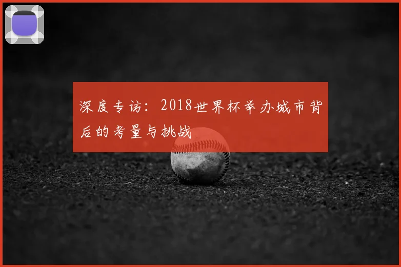 深度专访:2018世界杯举办城市背后的考量与挑战
