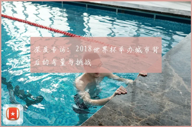 深度专访:2018世界杯举办城市背后的考量与挑战