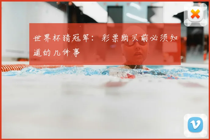 世界杯猜冠军：彩票购买前必须知道的几件事