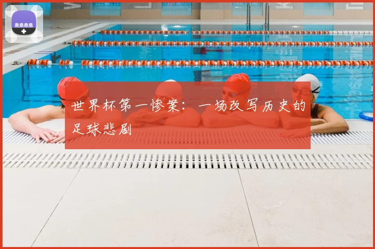 世界杯第一惨案：一场改写历史的足球悲剧