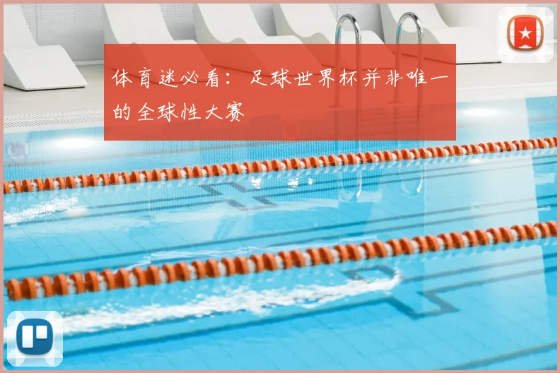 体育迷必看：足球世界杯并非唯一的全球性大赛