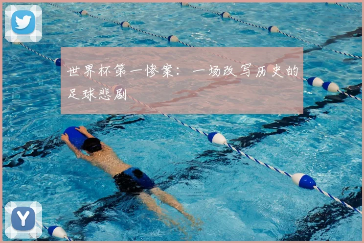 世界杯第一惨案：一场改写历史的足球悲剧