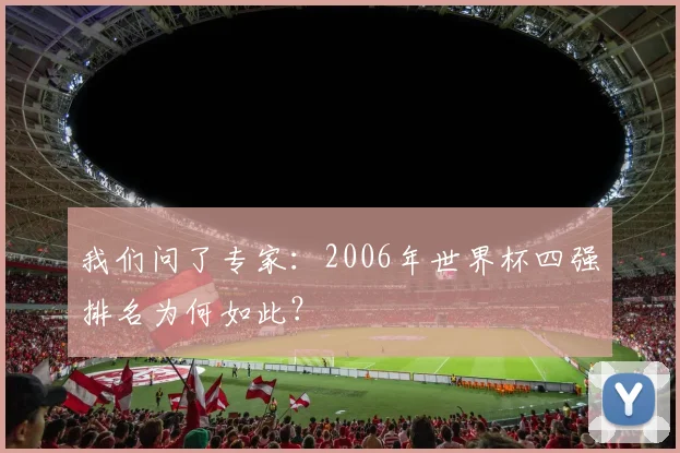 我们问了专家：2006年世界杯四强排名为何如此？