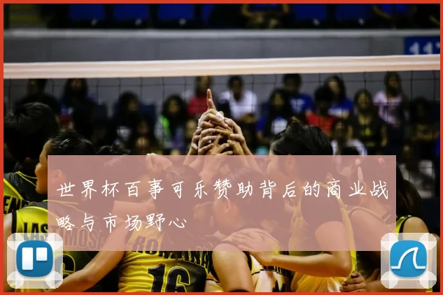 世界杯百事可乐赞助背后的商业战略与市场野心