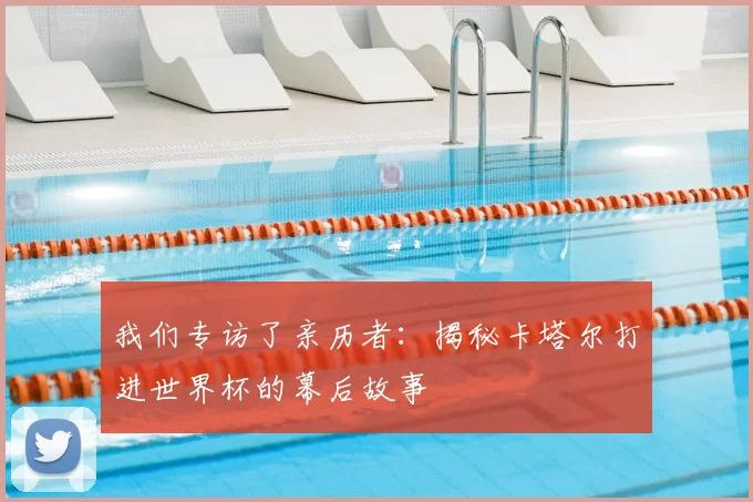 我们专访了亲历者:揭秘卡塔尔打进世界杯的幕后故事