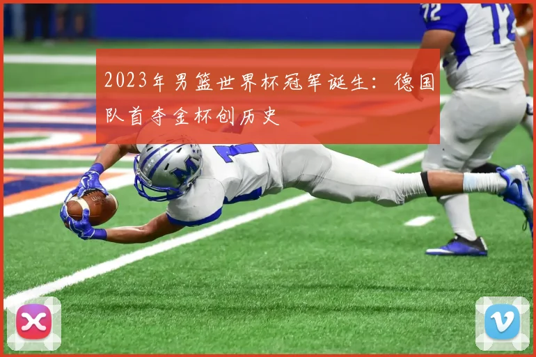 2023年男篮世界杯冠军诞生：德国队首夺金杯创历史