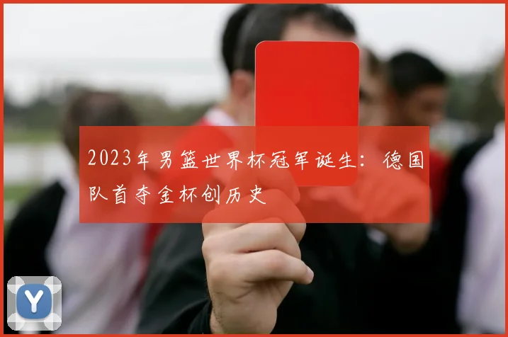 2023年男篮世界杯冠军诞生：德国队首夺金杯创历史
