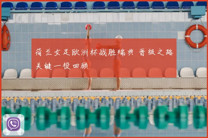 荷兰女足欧洲杯战胜瑞典 晋级之路关键一役回顾