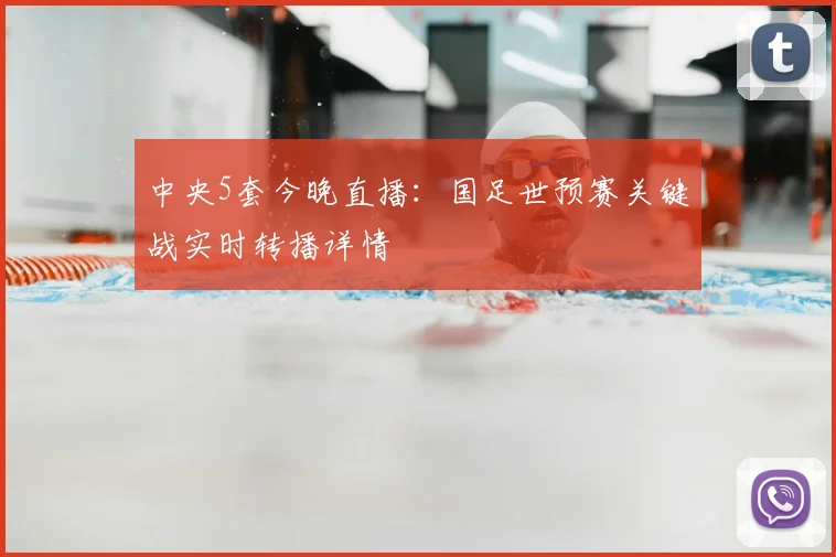 中央5套今晚直播：国足世预赛关键战实时转播详情