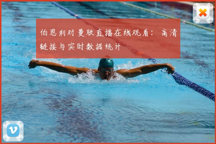 伯恩利对曼联直播在线观看：高清链接与实时数据统计