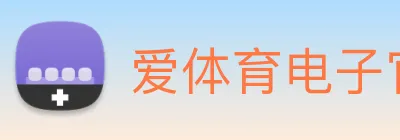 爱体育电子官网首页 Logo